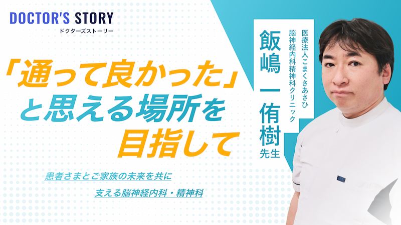 ドクターズストーリー