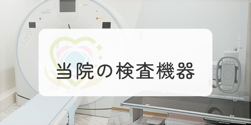 当院の検査機器