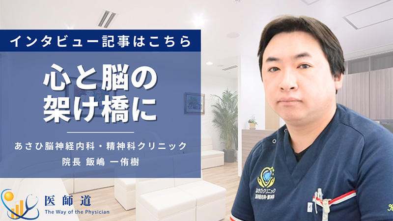 心と脳の架け橋に 医師道