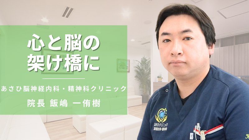 心と脳の架け橋に 医師道