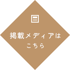 掲載メディアはこちら