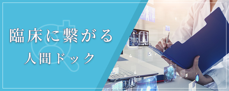 臨床につながる人間ドック